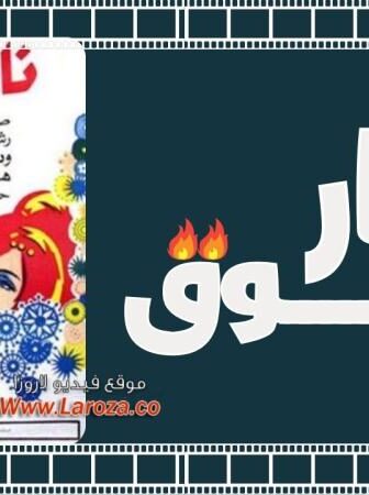 فيلم نار الشوق 1970