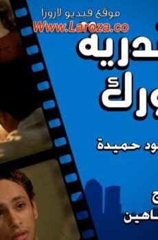 فيلم إسكندرية نيويورك 2004