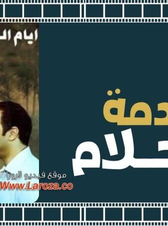 فيلم ايام الخادمة احلام 2005