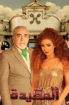فيلم المكيدة 2014
