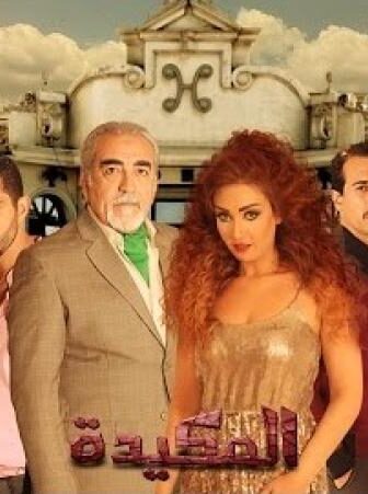 فيلم المكيدة 2014