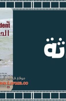 فيلم الحادثة 2008