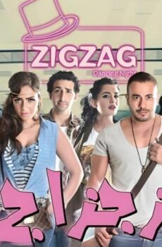 فيلم زجزاج 2014
