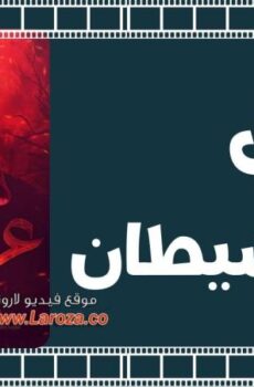 فيلم عزازيل ابن الشيطان 2014