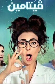 فيلم فيتامين 2014
