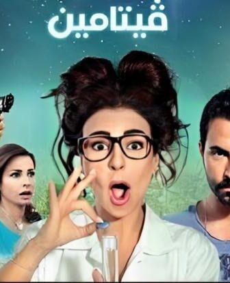 فيلم فيتامين 2014