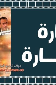 فيلم التجارة شطارة 2015