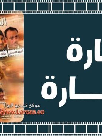 فيلم التجارة شطارة 2015