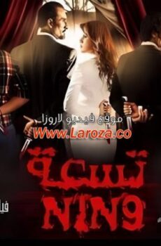 فيلم تسعة 2015