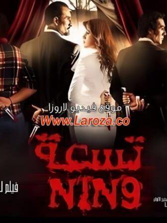 فيلم تسعة 2015