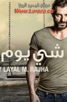 فيلم شي يوم رح فل 2015