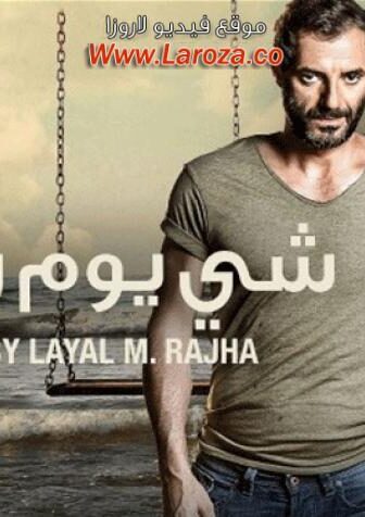 فيلم شي يوم رح فل 2015