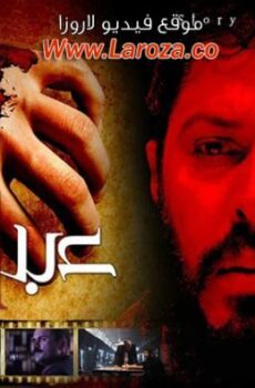 فيلم عبدالله 2015