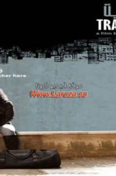 فيلم مدن الترانزيت 2010
