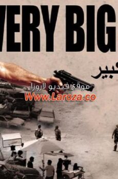 فيلم كتير كبير 2015