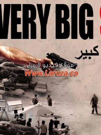 فيلم كتير كبير 2015