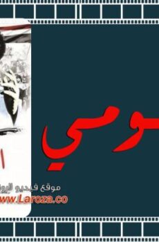فيلم الفاجومي 2011