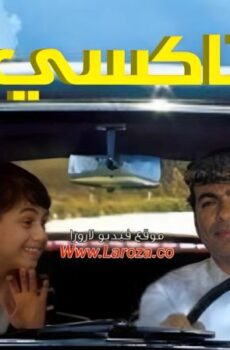 فيلم تاكسي البلد 2011