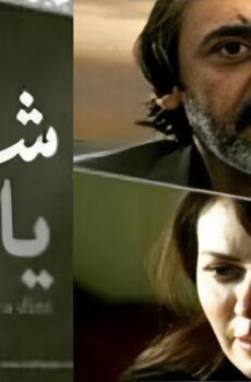 فيلم شتي يا دني 2011