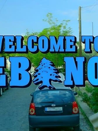 فيلم أهلا بكم في لبنان 2016