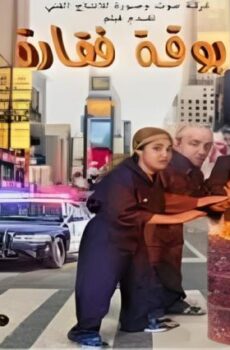 فيلم بوقة فقارة 2016