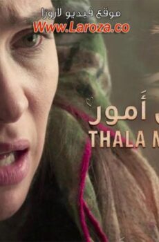 فيلم تالة مون آمور 2016
