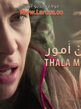 فيلم تالة مون آمور 2016