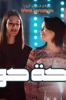 فيلم تفاحة حوّا 2016