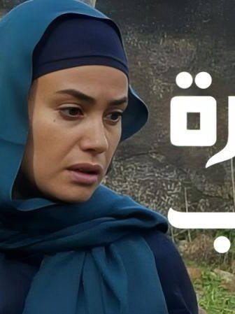 فيلم زهرة حلب 2016