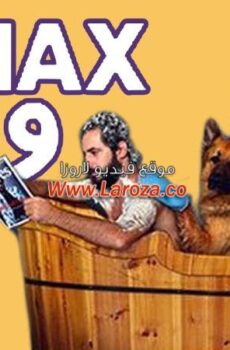 فيلم ماكس وعنتر 2016