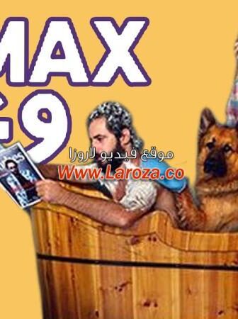 فيلم ماكس وعنتر 2016