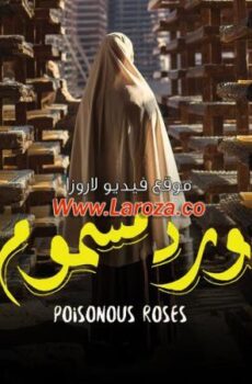 فيلم ورد مسموم 2018