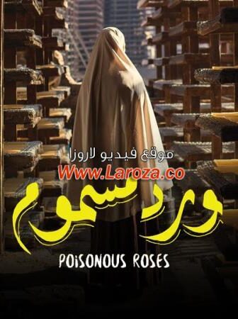فيلم ورد مسموم 2018