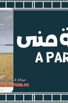 فيلم قطعة مني 2018