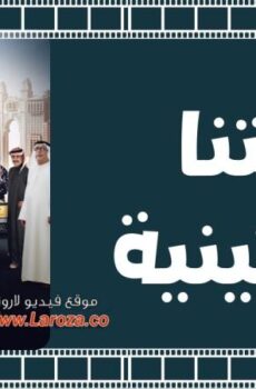 فيلم شغالتنا أرجنتينية 2018
