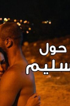 فيلم التقارير حول سارة وسليم 2018
