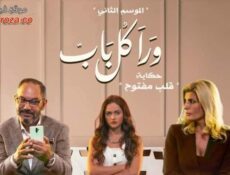 مسلسل ورا كل باب 2 – قلب مفتوح الحلقة 5 الخامسة