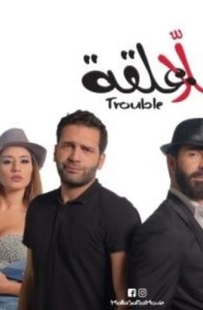 فيلم ملا علقة 2018