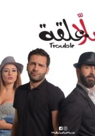 فيلم ملا علقة 2018
