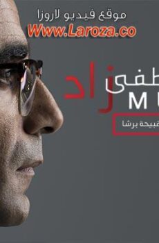 فيلم مصطفى زاد 2018
