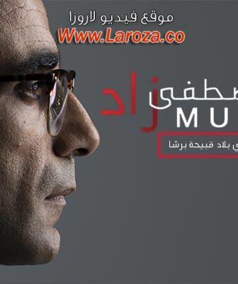 فيلم مصطفى زاد 2018