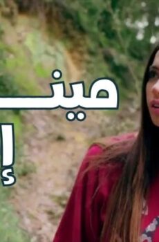 فيلم مينك إنت 2018