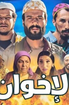 فيلم إخوان 2018