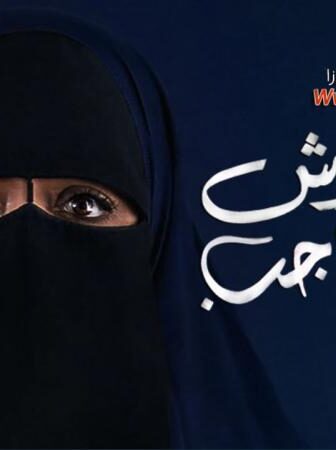 فيلم ماتعلاش عن الحاجب 2018
