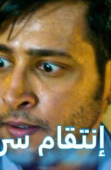 فيلم انتقام سري 2019