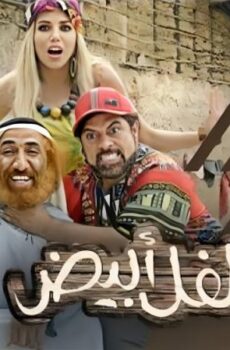 فيلم فلفل أبيض 2019