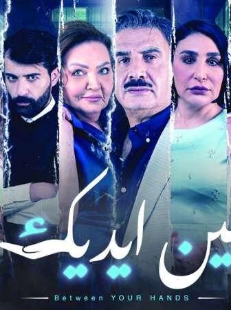 مسلسل بين ايديك الحلقة 19 التاسعة عشر
