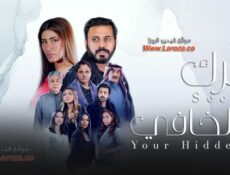 مسلسل سرك الخافي الحلقة 6 السادسة
