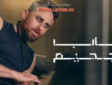 مسلسل باب الجحيم الحلقة 1 الاولي