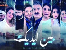 مسلسل بين ايديك الحلقة 10 العاشرة